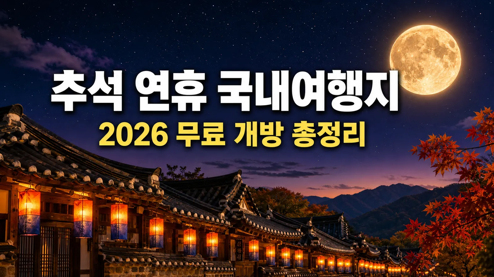 추석 연휴 국내여행지 추천, 2026 무료 개방 명소와 체험 총정리의 핵심 내용을 보여주는 가로형 대표 이미지