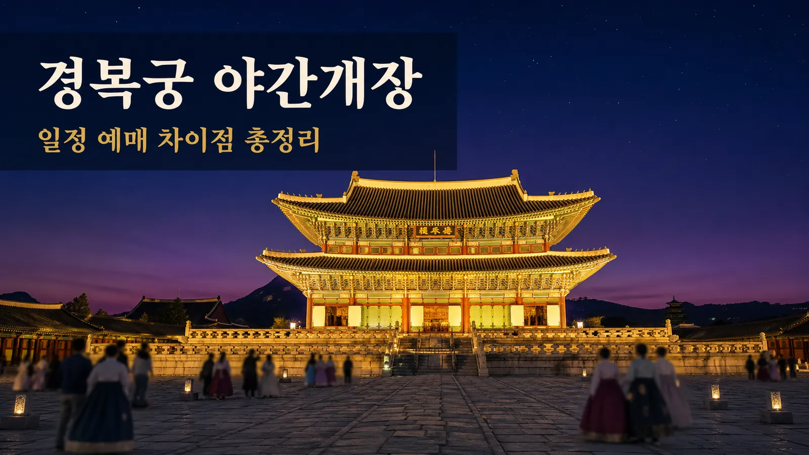 경복궁 야간개장 일정 예매 및 차이점, 2026 가을 완전정리의 핵심 내용을 보여주는 가로형 대표 이미지