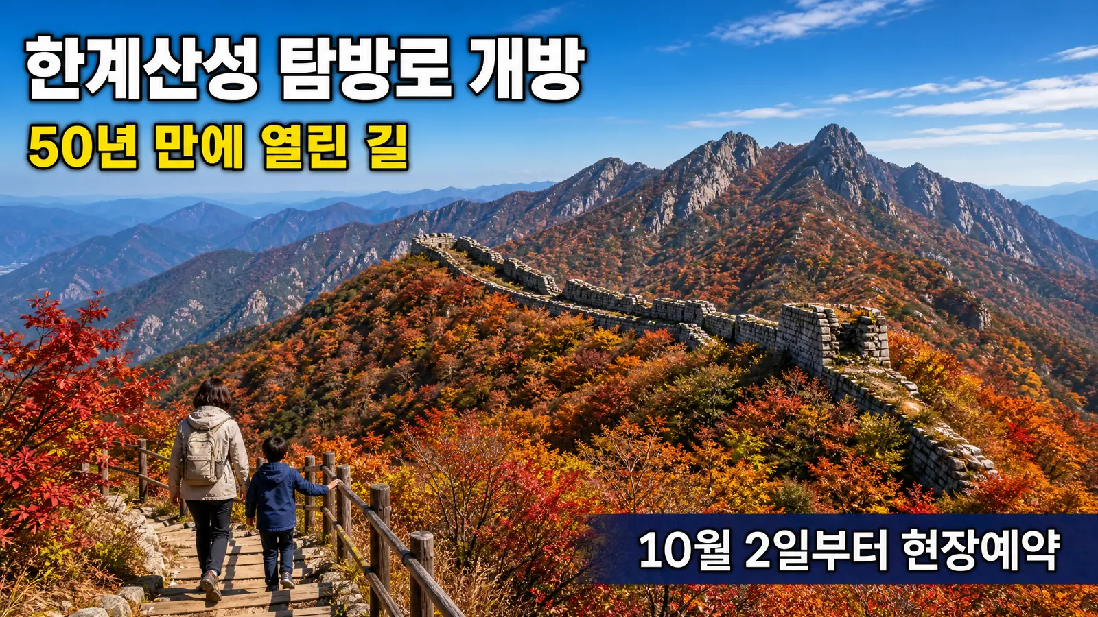 한계산성 탐방로 개방, 50년 만에 열린 길 10월 2일 현장예약 총정리의 핵심 내용을 보여주는 가로형 대표 이미지