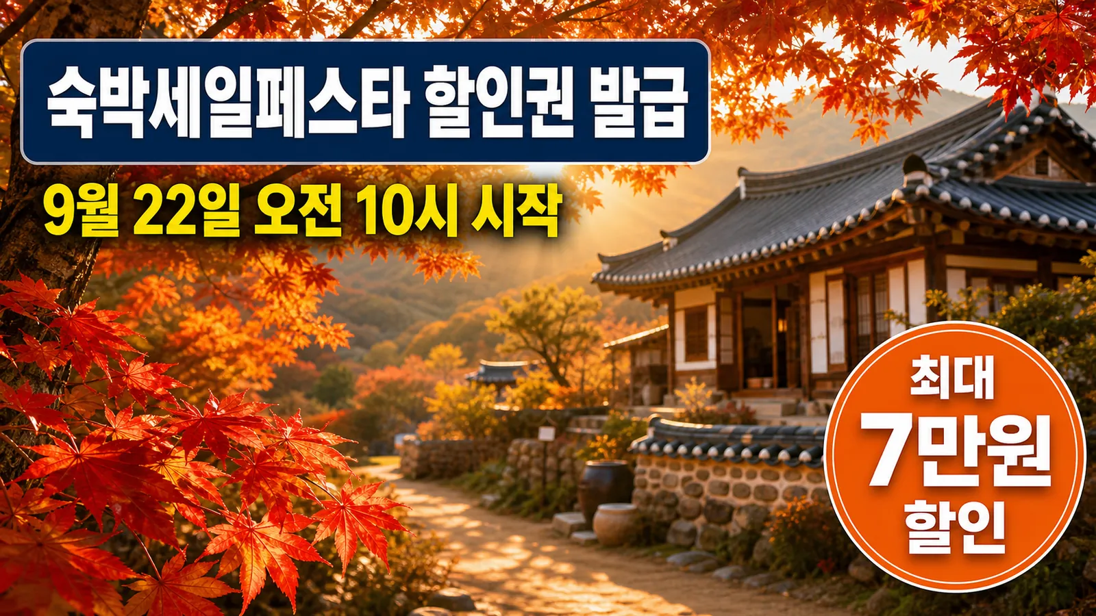 숙박세일페스타 할인권 발급 9월 22일 오전 10시, 가을 숙박비 최대 7만 원 세이브의 핵심 내용을 보여주는 가로형 대표 이미지