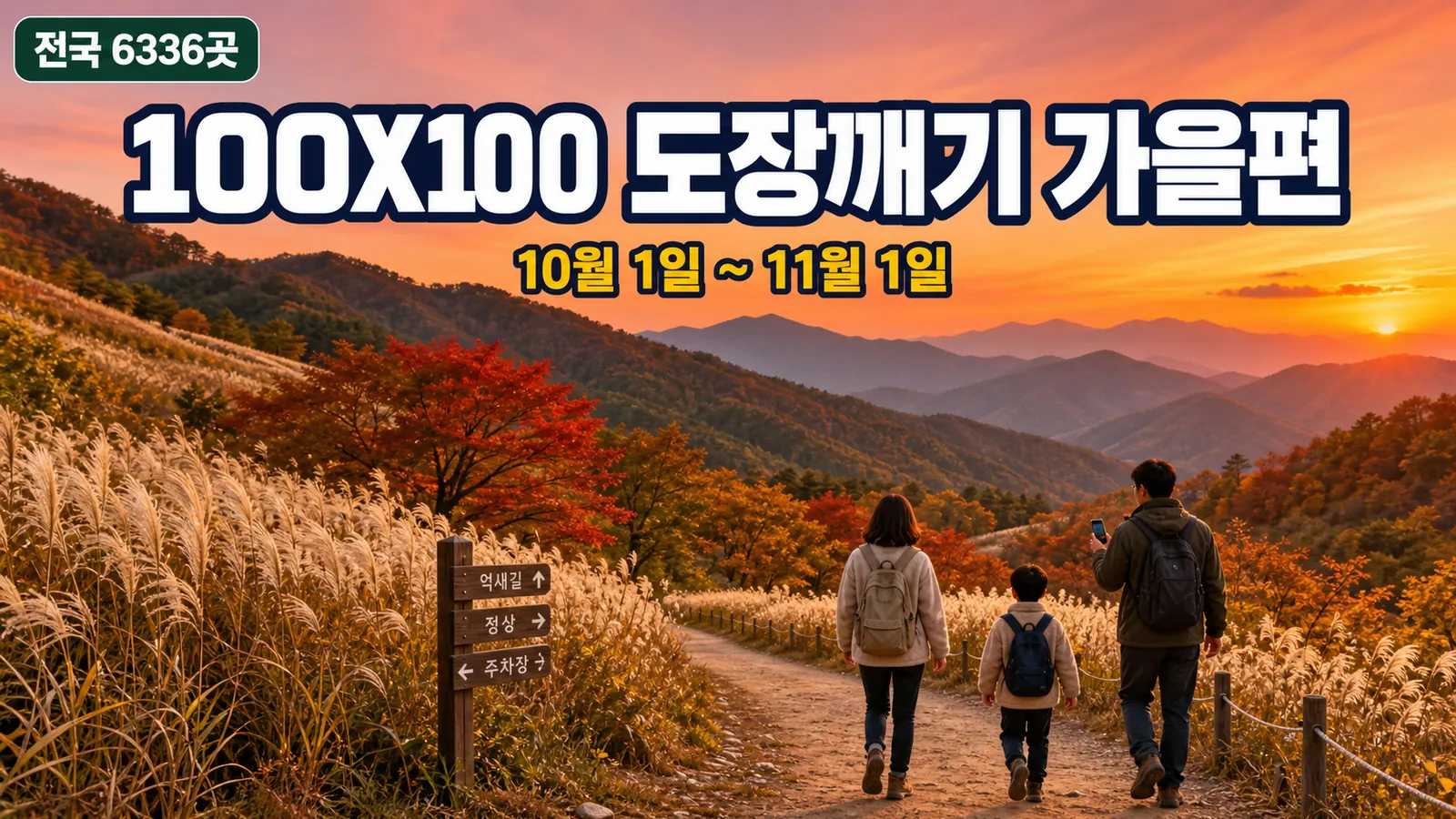 100X100 도장깨기 가을편 총정리, 웃픈 여행사진 페스티벌까지의 핵심 내용을 보여주는 가로형 대표 이미지