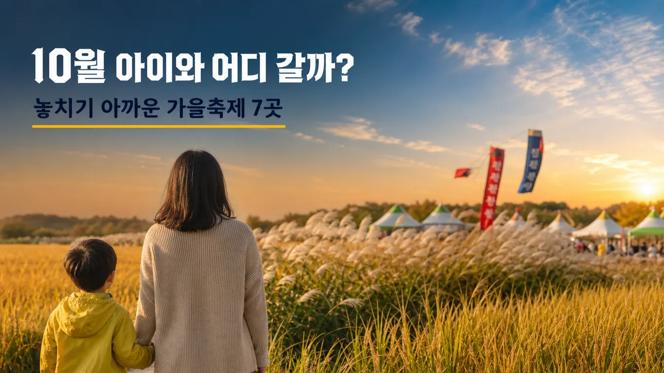 10월 아이와 어디 갈까? 부모들이 놓치기 아까운 가을축제 7곳의 핵심 내용을 보여주는 가로형 대표 이미지