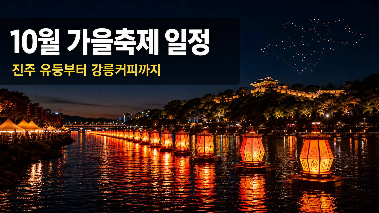 10월 가을축제 일정 총정리, 진주 유등부터 강릉커피까지 할인·바가지 대책까지의 핵심 내용을 보여주는 가로형 대표 이미지