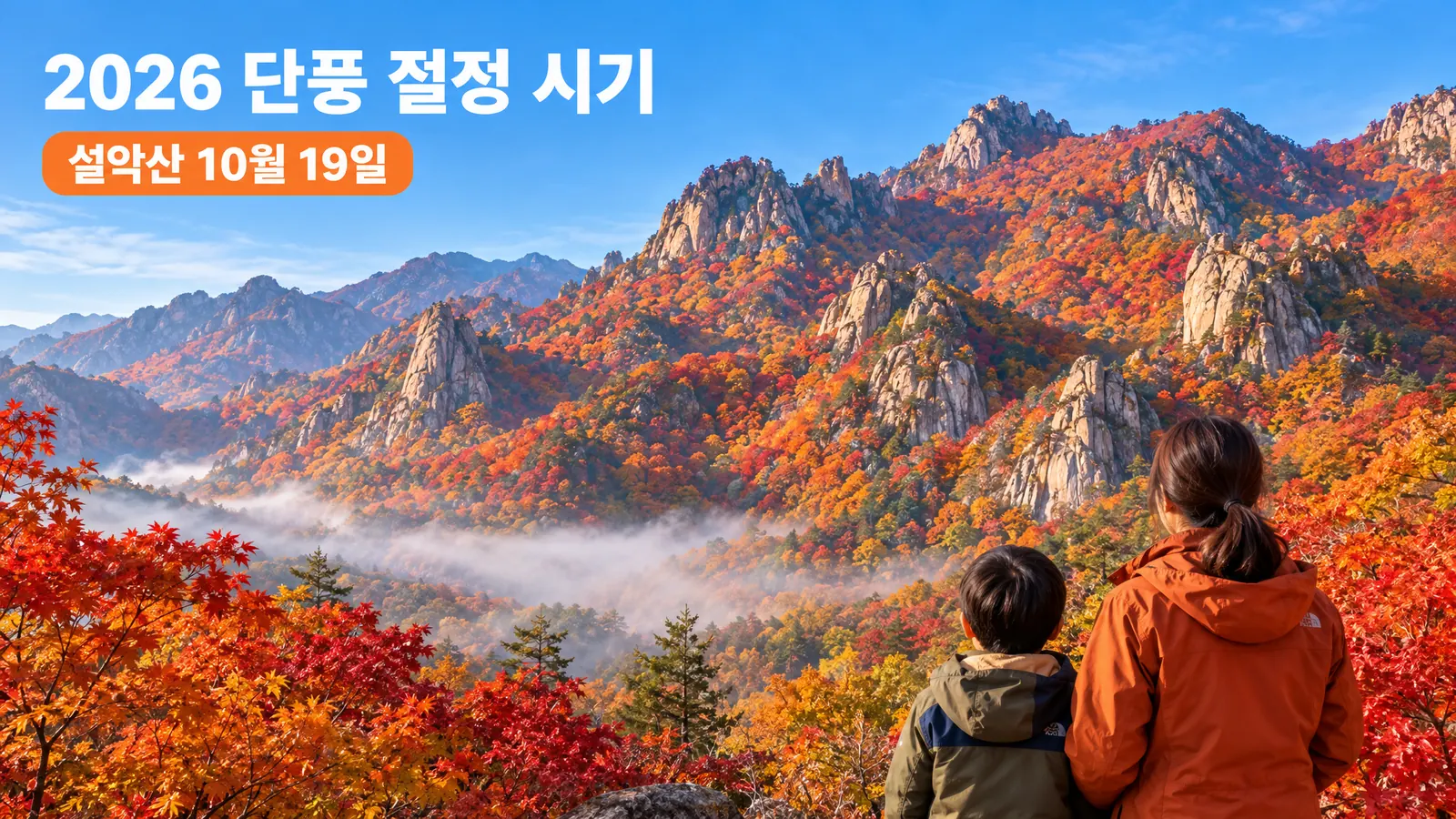 2026 단풍 절정 시기, 설악산 10월 19일부터 시작하는 가을 여행 가이드의 핵심 내용을 보여주는 가로형 대표 이미지