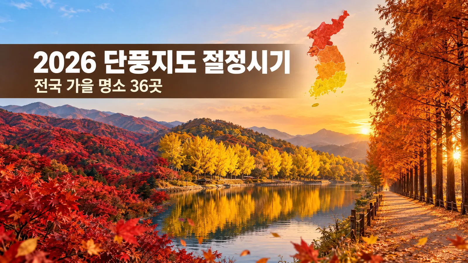 2026 단풍지도 절정시기 총정리, 관광공사가 고른 가을 명소 36곳의 핵심 내용을 보여주는 가로형 대표 이미지