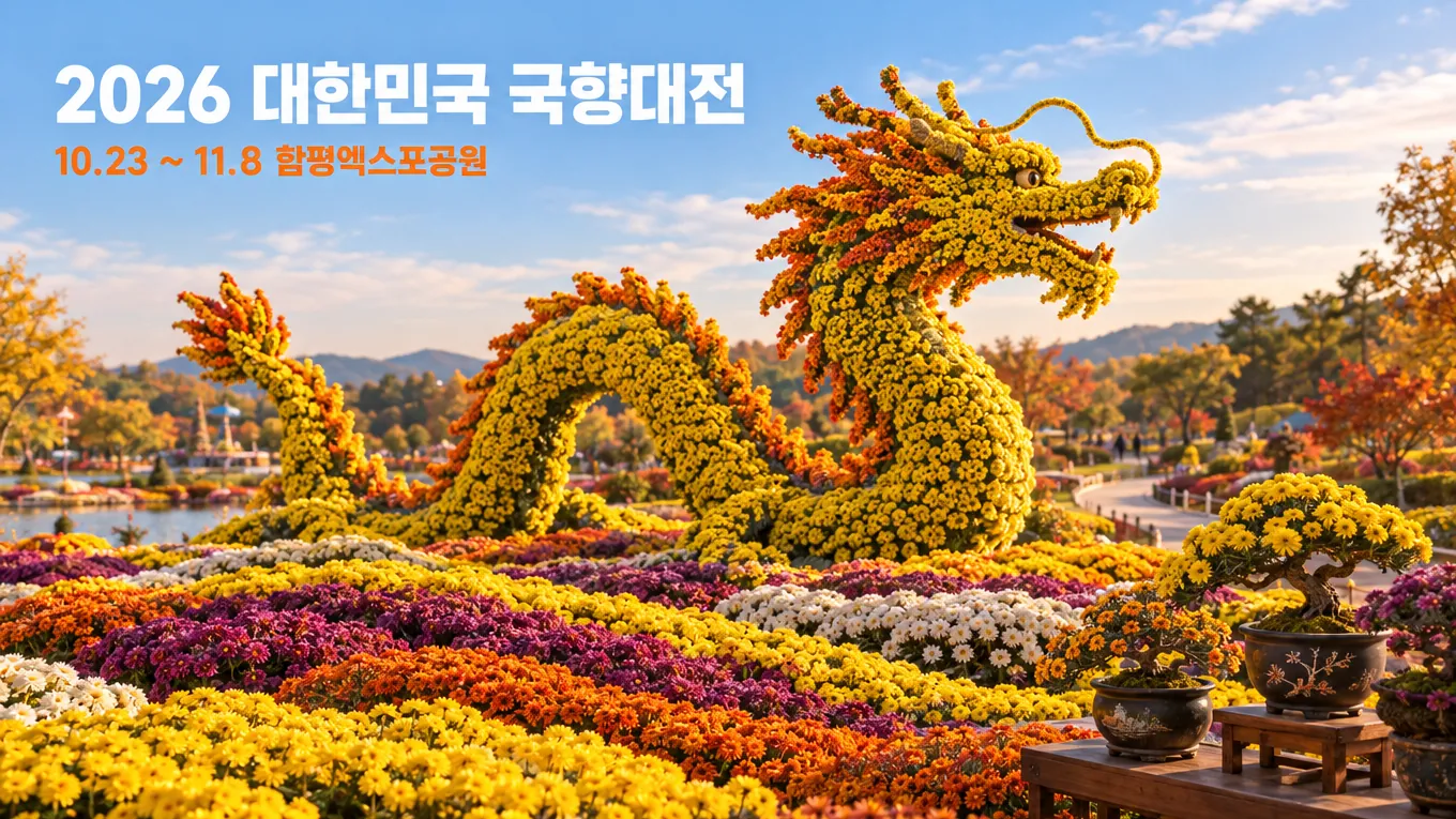 2026 함평 국향대전, 딱 17일간만 열리는 국화·분재 가을 꽃명소 총정리의 핵심 내용을 보여주는 가로형 대표 이미지