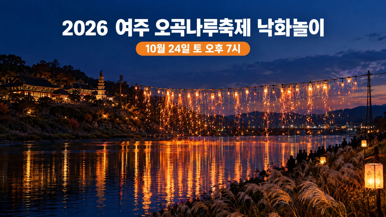 2026 여주 오곡나루축제 낙화놀이 시간, 10월 24일 토요일 오후 7시 총정리의 핵심 내용을 보여주는 가로형 대표 이미지