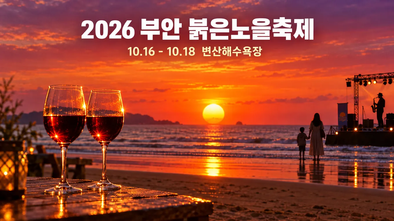 부안 붉은노을축제 2026 개막 앞두고 현장 점검, 3무 축제와 프로그램 총정리의 핵심 내용을 보여주는 가로형 대표 이미지