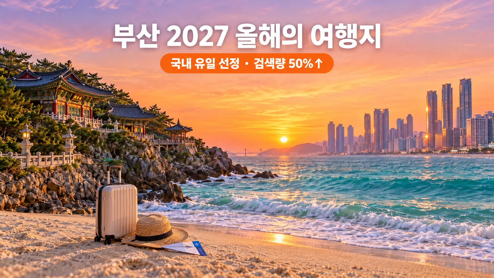 부산 2027 올해의 여행지 국내 유일 선정, 검색량 50% 늘어난 이유의 핵심 내용을 보여주는 가로형 대표 이미지