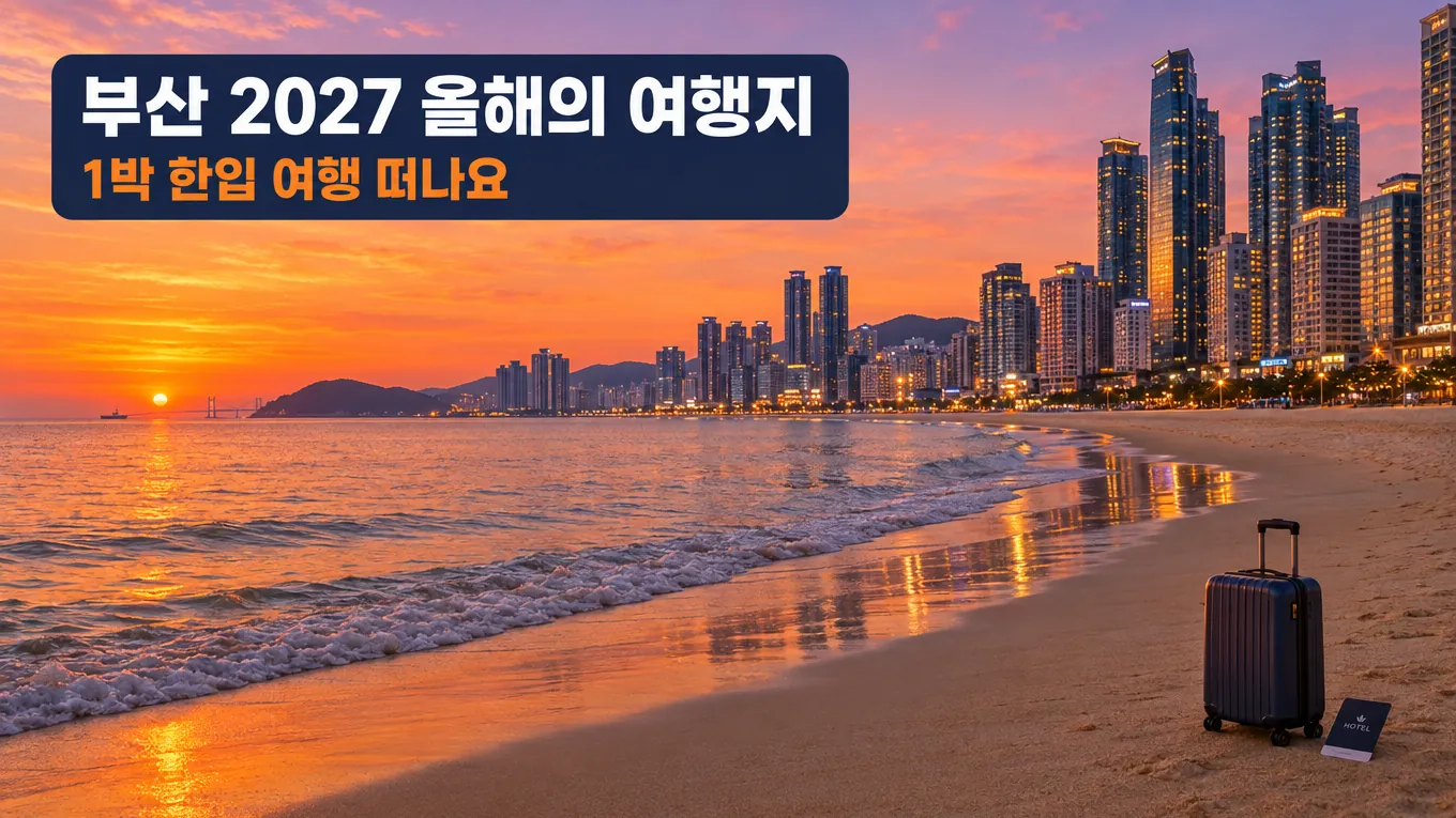 부산 2027 올해의 여행지 선정, 1박 한입 여행으로 즐기는 법의 핵심 내용을 보여주는 가로형 대표 이미지