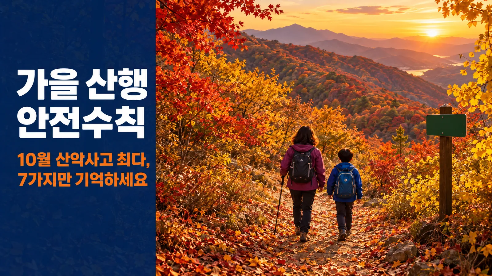 가을 산행 안전수칙 7가지, 단풍 절정 10월 산악사고 가장 많아요의 핵심 내용을 보여주는 가로형 대표 이미지
