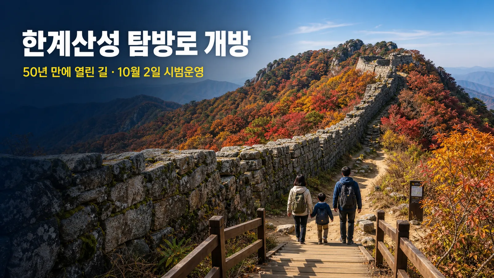 한계산성 탐방로 개방, 50년 만에 열리는 설악산 천년의 길의 핵심 내용을 보여주는 가로형 대표 이미지