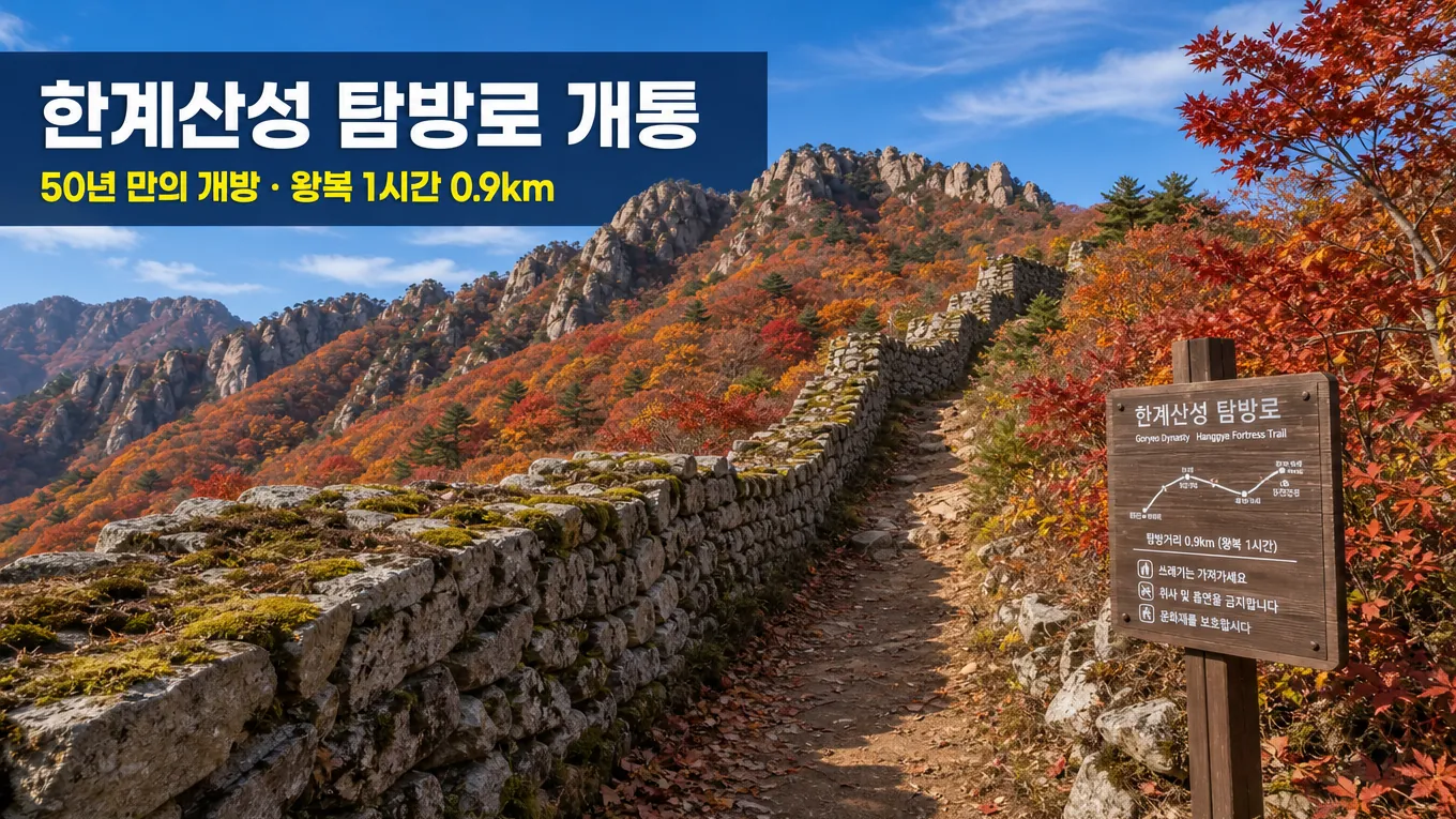한계산성 탐방로 개통, 50년 만에 열린 설악산 천년 산성 다녀오기 전 체크의 핵심 내용을 보여주는 가로형 대표 이미지