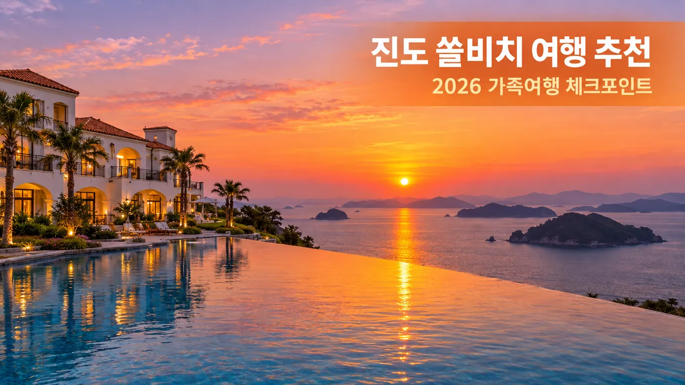 진도 쏠비치 호텔 리조트 여행 추천, 40대 가족여행 체크포인트 7가지의 핵심 내용을 보여주는 가로형 대표 이미지