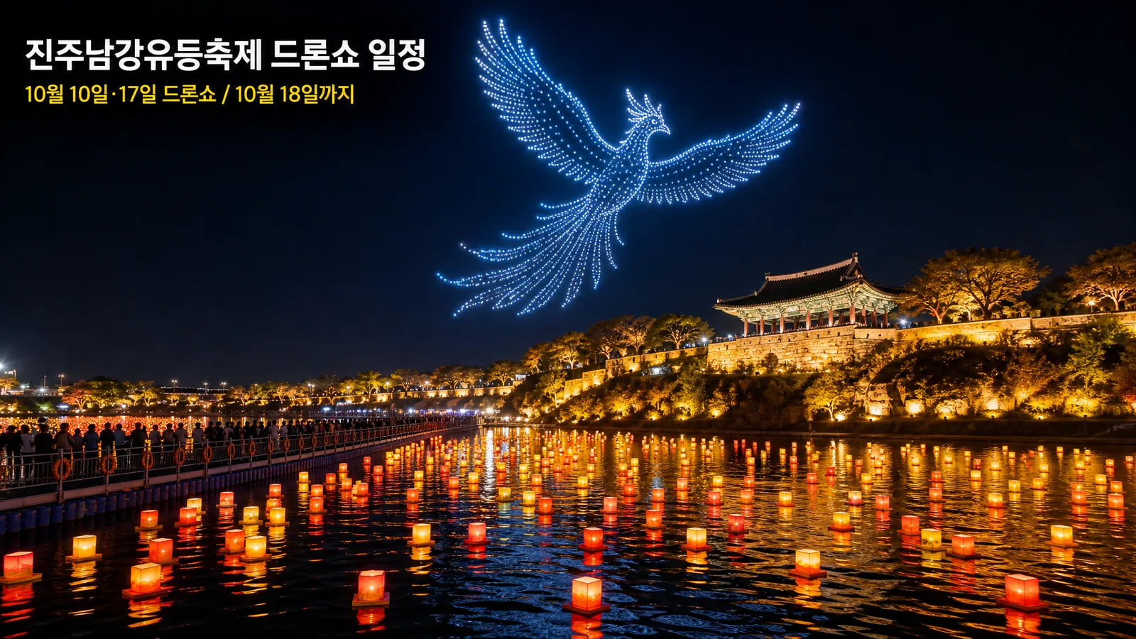 진주남강유등축제 드론쇼 일정, 2026 개막 첫날 18만명 기록의 핵심 내용을 보여주는 가로형 대표 이미지