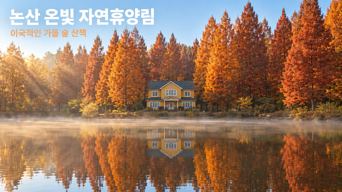 논산 온빛 자연휴양림, 이국적인 여행지 가을 산책 가이드의 핵심 내용을 보여주는 가로형 대표 이미지
