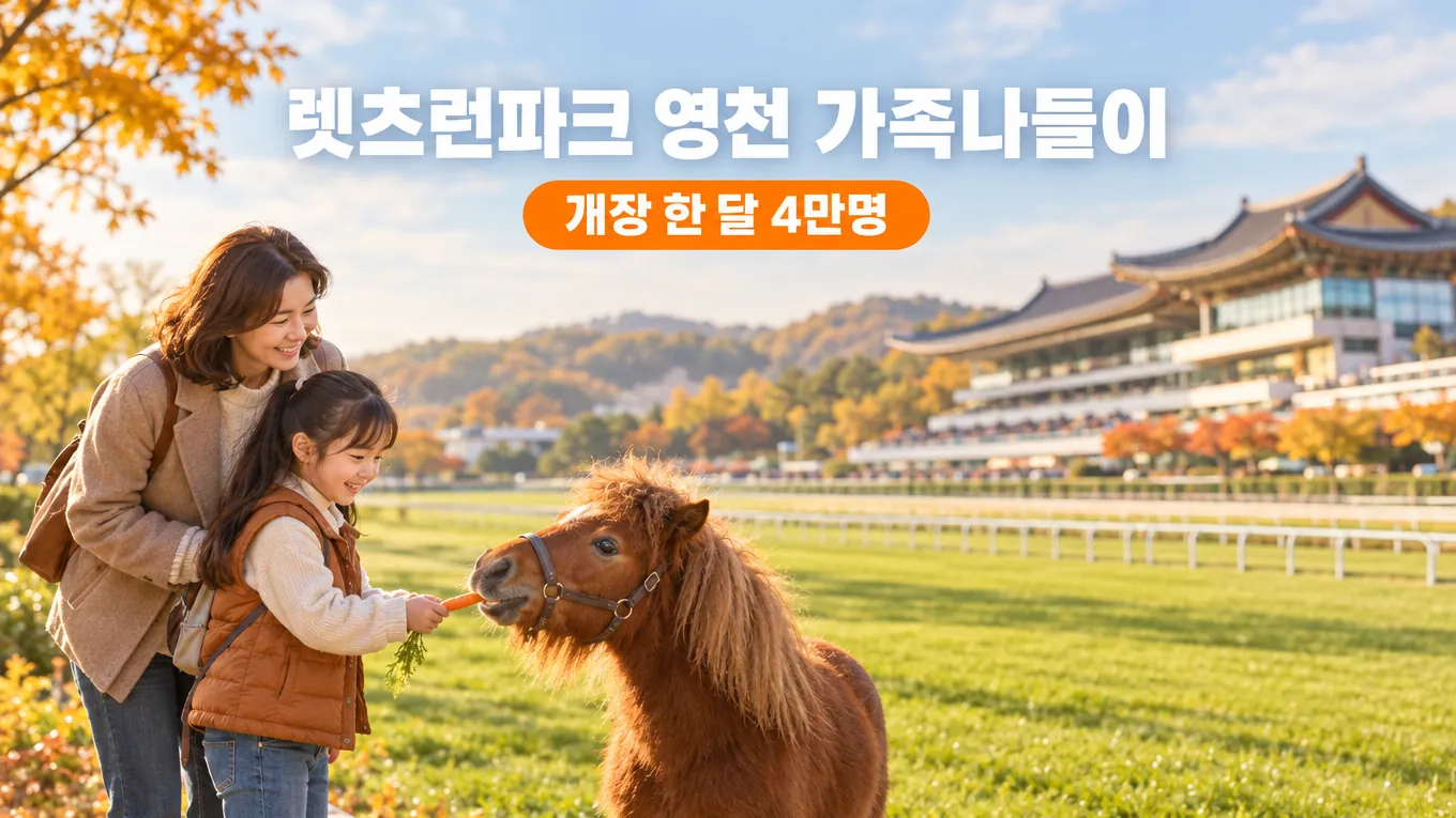 렛츠런파크 영천 가족나들이, 개장 한 달 4만명 찾은 이유 총정리의 핵심 내용을 보여주는 가로형 대표 이미지