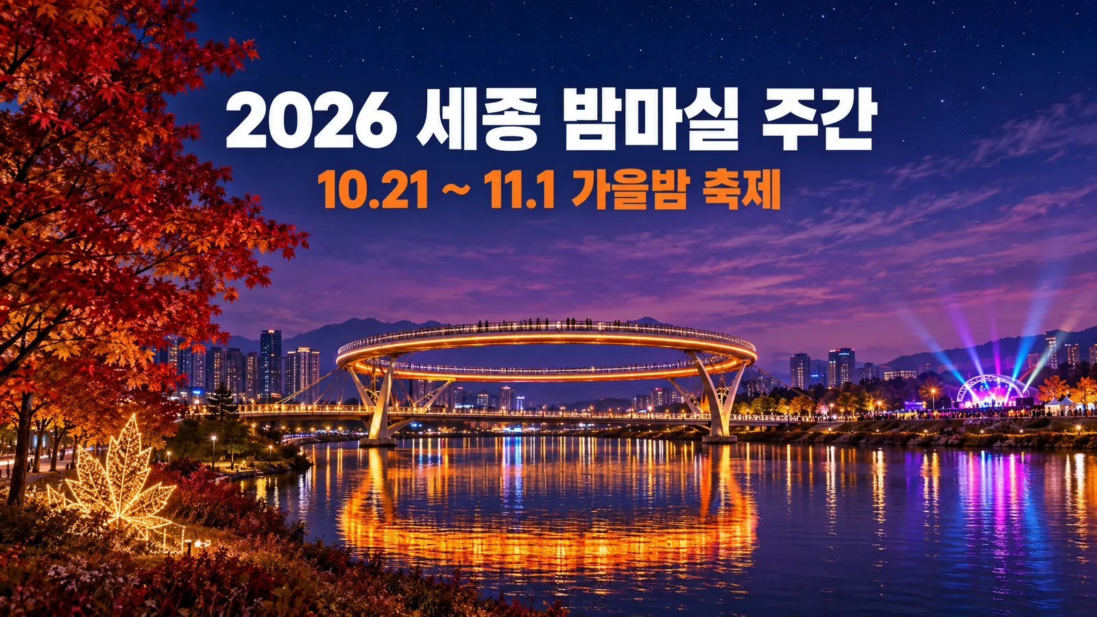 세종 밤마실 주간 2026 총정리, 10월 21일부터 12일간 가을밤 축제의 핵심 내용을 보여주는 가로형 대표 이미지