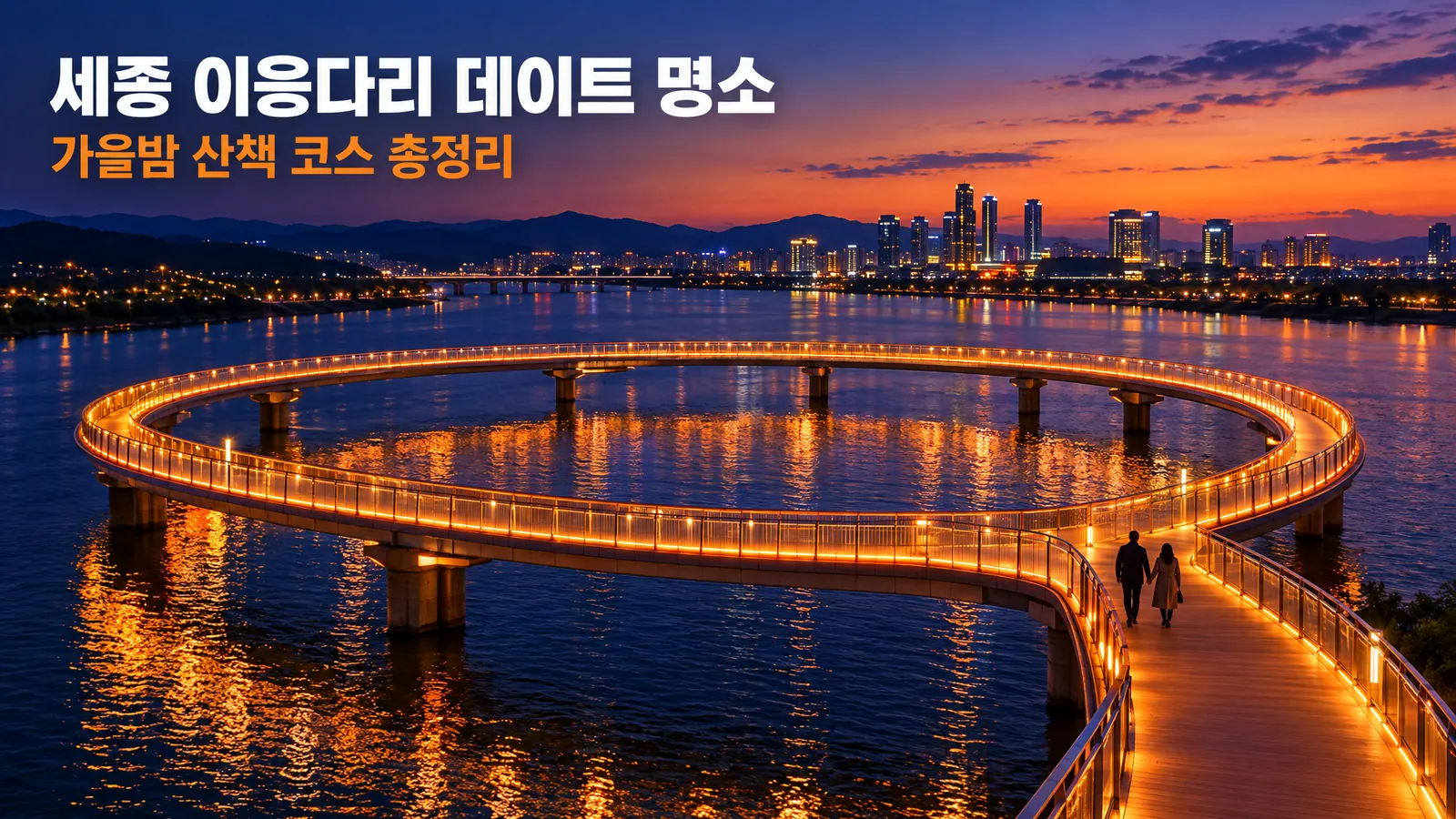 세종 랜드마크 이응다리 데이트 명소, 40대 부부를 위한 가을밤 산책 코스 총정리의 핵심 내용을 보여주는 가로형 대표 이미지