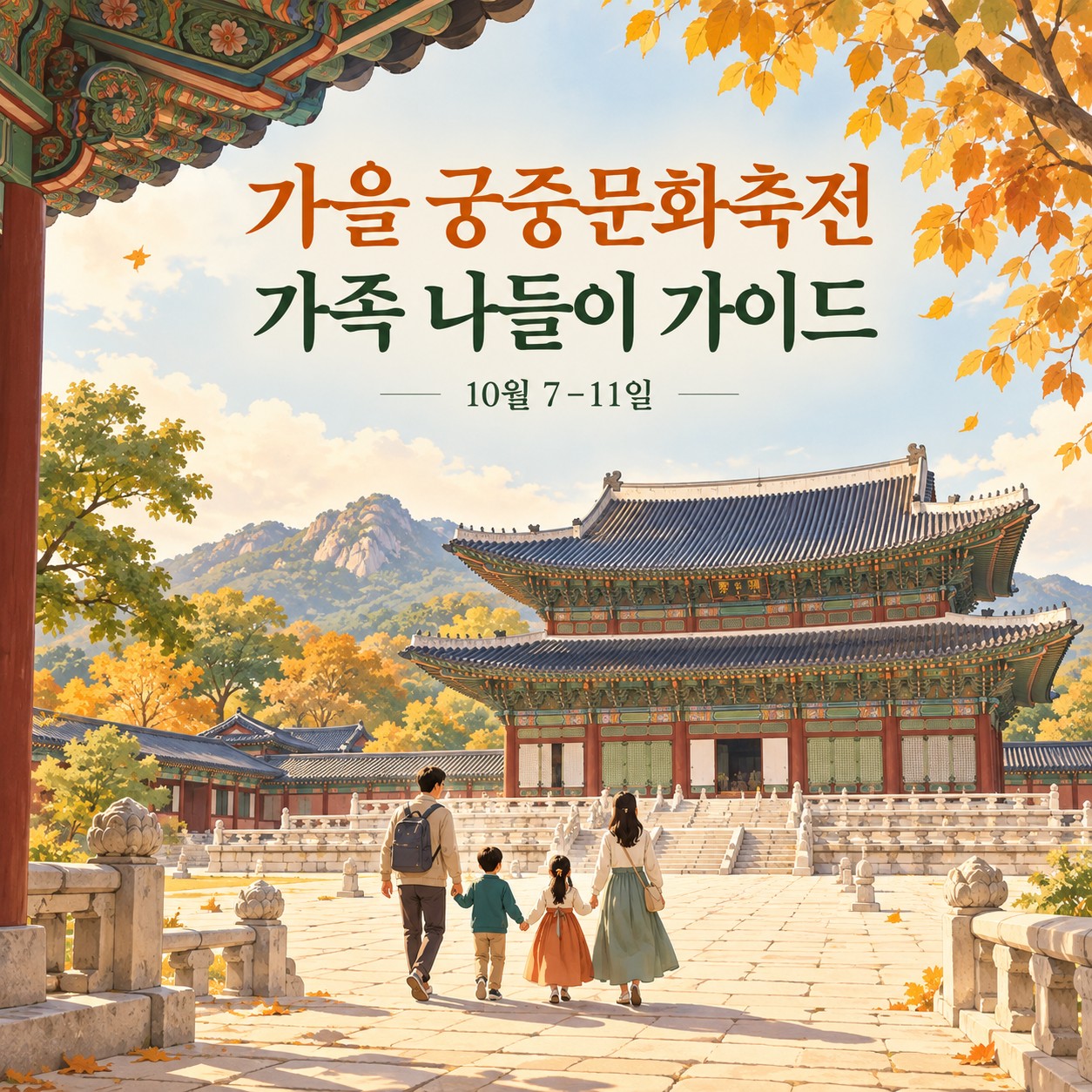 가을 궁중문화축전 가족 나들이 안내 표지 AI 일러스트