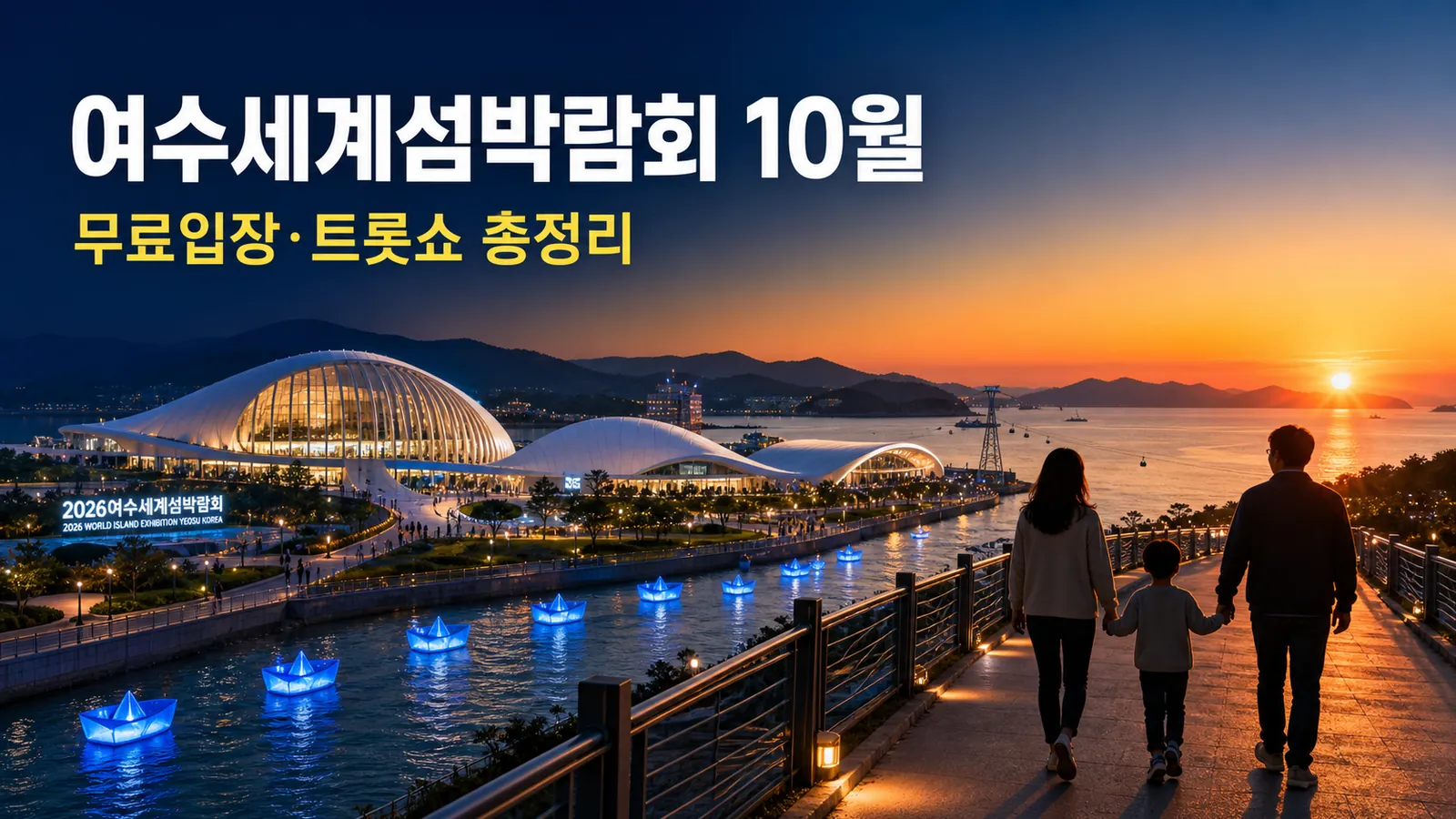 여수세계섬박람회 10월 무료입장·트롯쇼 총정리, 추석 19만명 흥행 이어갈까의 핵심 내용을 보여주는 가로형 대표 이미지